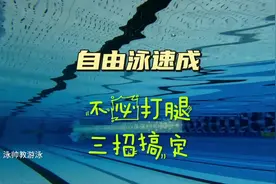 自由泳不必打腿，三招搞定，流线型胜于一切#游泳 #自由泳视频封面
