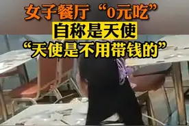 10月27日，广州萝岗。一名女子在餐厅吃霸王餐面对警察说自己是“天使” 吃霸王餐一套忽悠 ，该名女子称，自己是天使。
​视频封面