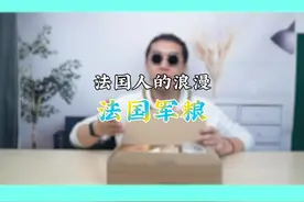 #美食趣胃计划 #在家拆个小零食 今天完整测评一下法国军粮！视频封面