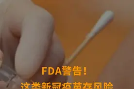 FDA警告！这类新冠疫苗存风险，股价重挫20%！视频封面
