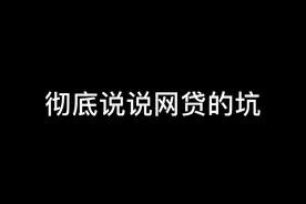 #普法 #网贷 不是所有的网络贷款平台都这样，但绝大多数都这样视频封面
