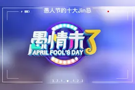 愚人节的十大J忌#威龙模板 #愚人节 #助飞能量 #愚你同乐视频封面