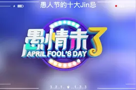 愚人节的十大J忌#威龙模板 #愚人节 #助飞能量 #愚你同乐视频封面