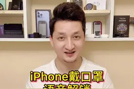 iPhone语音解锁#手机 #苹果 #iphone #iphone13 #手机技巧 #数码 #口罩视频封面