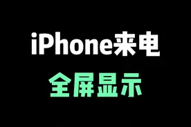 苹果手机来电全屏显示，让你的iPhone更可爱 #苹果手机 #iphone #来电变装 #iPhone小技巧 视频封面