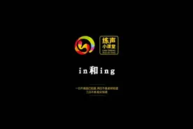 《 #练声小课堂》之“前后鼻音in和ing”。 #普通话  #前后鼻音  #播音主持  @抖音短视频视频封面