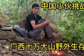中国小伙挑战广西十万大山野外生存，到底能生存多久。#荒野求生视频封面