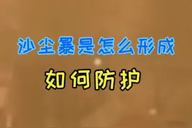 近十年最疯狂一次？席卷北京的狂野沙尘暴究竟是怎么形成？如何预防？#知识创作人 #涨知识 #沙尘暴 @抖音短视频视频封面