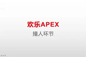 欢乐时光，蔡菜菜菜菜菜蔡蔡蔡菜菜蔡菜蔡#apex英雄视频封面