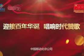 建党百年之际，北京移动的党员干部视频封面