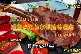 200➕就能在希尔顿逸林酒店享用战斧牛排，1388双晚豪华套房！10视频封面