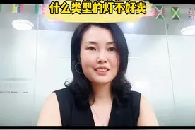 亚马逊美国站什么灯不好卖？快来避坑。关注+评论666视频封面