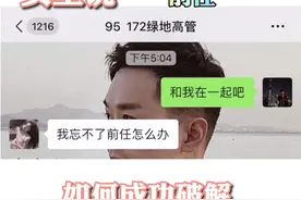 女生忘不了前任，如何破解聊天难题@抖音短视频视频封面