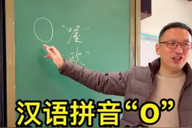 这个汉语拼音“O”到底怎么读？#涨知识 #汉语拼音 @人民教育出版社 @央视新闻 @微观安徽