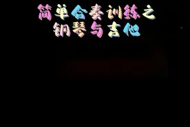 简单合奏训练的方法分享#钢琴 #孤勇者 #陈奕迅 #乐器培训 #艺术教育 @抖音短视频视频封面