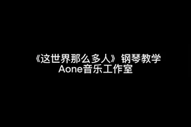#这世界这么多人 #钢琴教学 #钢琴 #钢琴简谱 我看过很多人视频封面