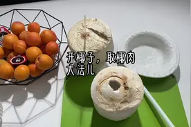 开椰子的2种方法和取椰肉大法儿分享。#vlog日常视频封面