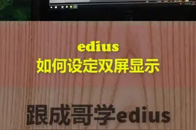 edius如何设定双屏显示视频封面