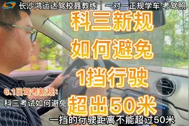 科目三驾考新规：如何操作避免1挡行驶距离超过50米？#长沙学车视频封面