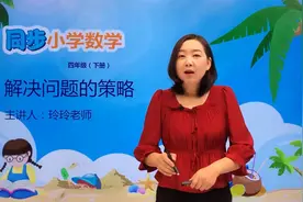 四年级下册苏教版数学第五单元5.1解决问题的策略#小学视频封面