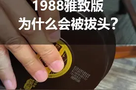 1988雅致版被拔头“造假”或“领红包”，你遇到过吗？该如何鉴定你知道吗？@国酒网官方账号 视频封面