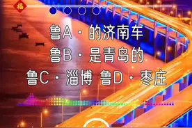 最近山东车牌之歌火了，最亲的人版送上#音乐 #山东车牌之歌 #创作灵感 #怀旧音乐#dou上热门视频封面