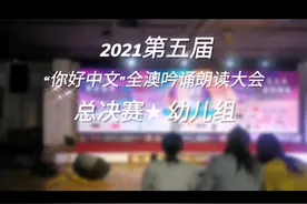 #凡卡 #你好中文 总决赛作品完整版来咯[耶]视频封面