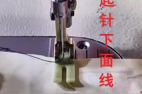 缝纫机起针下面线成球 或起针不上线 只需把垫片拉一拉 弹性加大就解决了#缝纫配件 #缝纫日常 视频封面