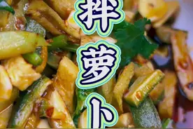 清脆爽口凉拌萝卜干,你学会了吗？#抖音美食创作人 #凉风起贴秋膘 视频封面
