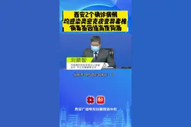 西安2个确诊病例均感染奥密克戎变异毒株 病毒基因组高度同源#发布会 #最新消息 #你好我的城 #新冠肺炎视频封面