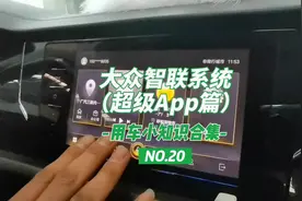 大众智联系统（超级App篇）#上汽大众制造真实的美好 #汽车知识视频封面