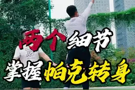 后卫必备“帕克陀螺转身” 两个细节｜让你拥有“帕克陀螺转身”，潇洒又帅气！还不会的小伙伴抓紧点赞收藏！ 还想学什么？评论区告诉楠哥！ #篮球 #篮球需要沉淀 #实战视频封面