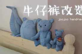 一条破牛仔裤实现公仔自由~#旧物改造 #牛仔裤改造 #手工 #泰迪熊