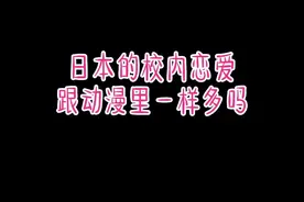 日本学校的校内恋爱竟然还有...#日本高中生日常视频封面