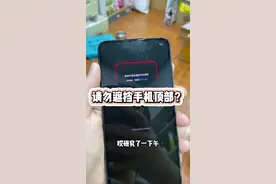 请勿遮挡手机顶部？？人工挣五十，研究一下午。让人崩溃的手机维修行业视频封面