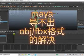 maya常见问题的解决——maya导不出obj或者fbx的解决视频封面