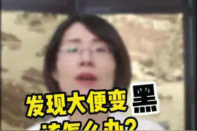 发现大便变黑了？就是消化道出血吗？先别慌，听听医生怎么说#胃肠健康#科普一下#大便发黑是怎么回事#生活 视频封面