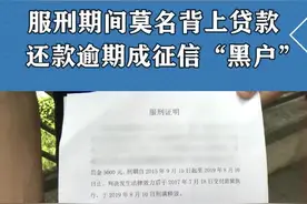 出狱后准备贷款买房，发现服刑期间莫名被贷款，还款逾期成征信“黑户”#个人信息保护