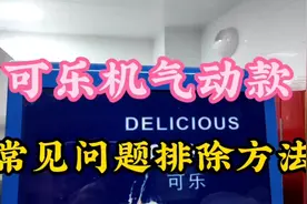 可乐机气动款只出浆不出水开气瓶啪啪啪响和常见故障排除