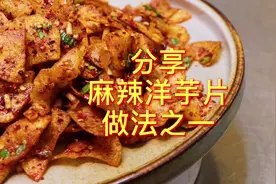 毕节麻辣洋芋片的炒法之一#麻辣洋芋片#美食教程视频封面