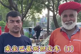 乘坐巴基斯坦火车（1)#巴基斯坦 #中巴友谊长存视频封面