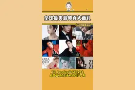 2021全球最帅最美百张面孔公开，里面有你喜欢的人吗？#肖战 #张艺兴 #王一博 #徐明浩 #王嘉尔 #黄旭熙 #迪丽热巴 #古力娜扎 #朱珠 #宋雨琦视频封面