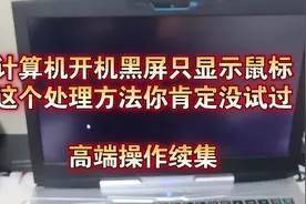 计算机开机黑屏只显示鼠标 这个处理方法你肯定没试过视频封面