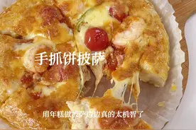 年糕做边边的手抓饼披萨简直太哇塞了！！在家里成功实现披萨自由～#自制披萨 #空气炸锅美食 #抖音美食创作者视频封面