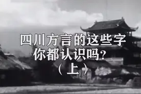 四川方言（上），你还知道哪些这样的字呢？#四川 #方言视频封面