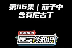 第116集 | 茄子中含有尼古丁 #健康 #医学科普 #冷知识 @抖音短视频视频封面