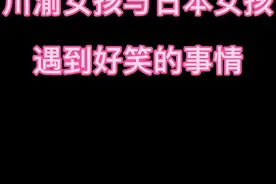来个朋友把川渝女孩说的那三东西解释一下#日语 #永琪吗 #川渝方言视频封面