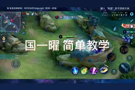 国一曜排位教学，如果你是新手，橱窗教学 教你从零开始视频封面