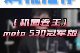 5元1GB存储！自称机圈卷王的摩托罗拉moto S30冠军版值得入手吗？#moto #motoedgeS30视频封面