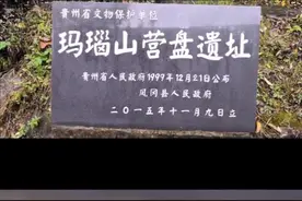 恭喜👏👏👏凤冈县玛瑙山营盘遗址成功入选第八批全国重点文物保护单位……视频封面